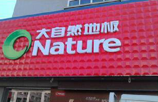  凤冈门头招牌制作就选最合适的材料。