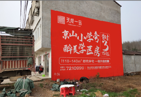  凤冈户外墙体广告的独特宣传魅力