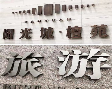  凤冈日常生活中常见的广告金属字。