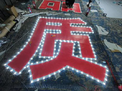  凤冈挂网发光字的制作流程。