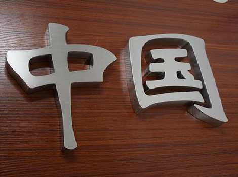  凤冈拉丝不锈钢字的特点。