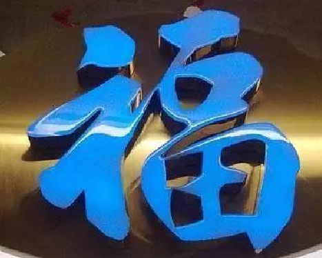  凤冈树脂字发黄或坏了，自己怎么修？